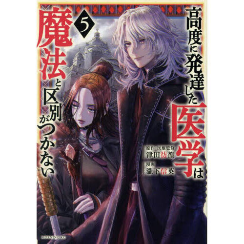 高度に発達した医学は魔法と区別がつかない 5 通販｜セブンネット