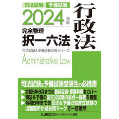 司法試験予備試験完全整理択一六法行政法　２０２４年版