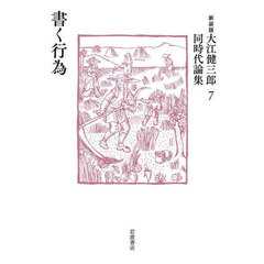 大江健三郎同時代論集　７　新装版　書く行為