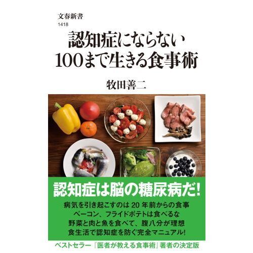 認知症にならない１００まで生きる食事術 通販｜セブンネットショッピング