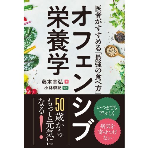 オフェンシブ栄養学　医者がすすめる「最強の食べ方」