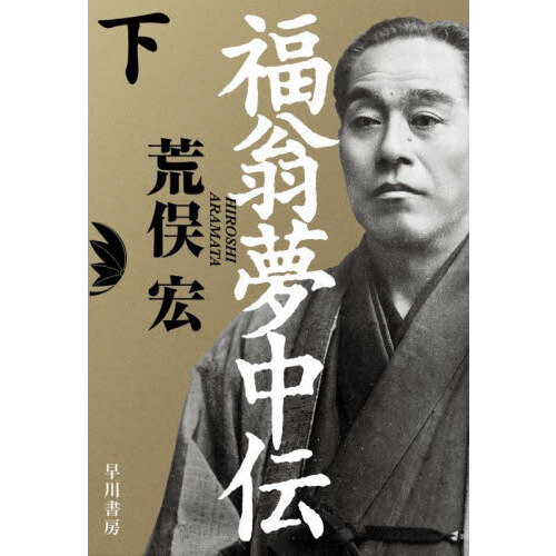 武士道の英雄河井継之助 薩長を脅かした最後のサムライ 通販｜セブン