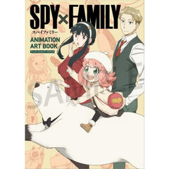 ＳＰＹ×ＦＡＭＩＬＹアニメーションアートブック