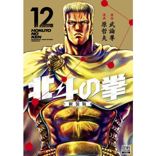 北斗の拳　新装版　全18巻 北斗の拳 新装版 全18巻セット 原哲夫 武論尊