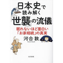 日本史で読み解く「世襲」の流儀　眠れないほど面白い「お家相続」の真実