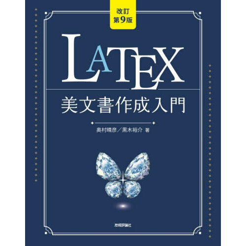 ＬＡＴＥＸ美文書作成入門 改訂第９版 通販｜セブンネットショッピング