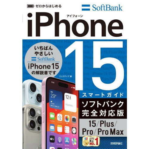 ゼロからはじめる ｉＰｈｏｎｅ １５／Ｐｌｕｓ／Ｐｒｏ／Ｐｒｏ