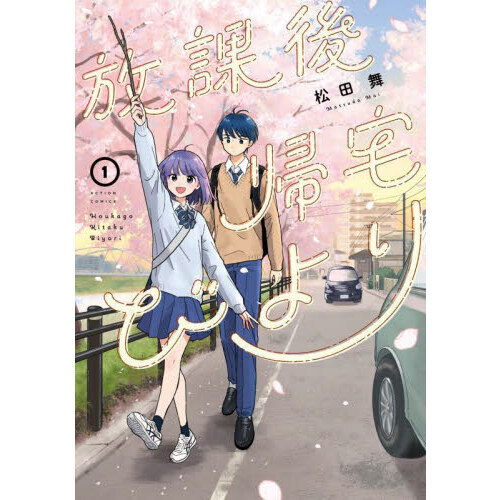 放課後帰宅びより 1 通販｜セブンネットショッピング