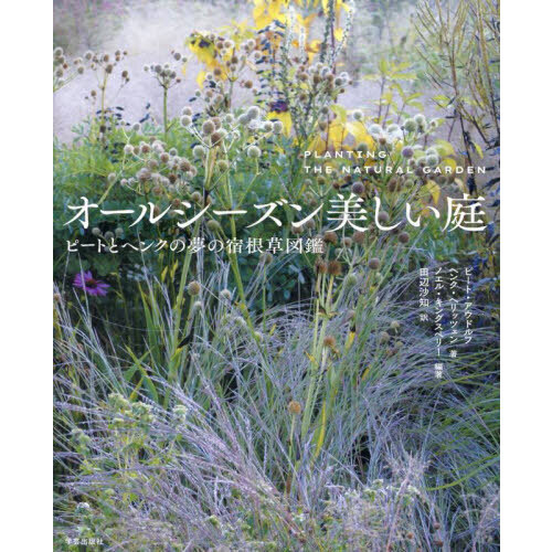 オールシーズン美しい庭 ピートとヘンクの夢の宿根草図鑑 通販｜セブン