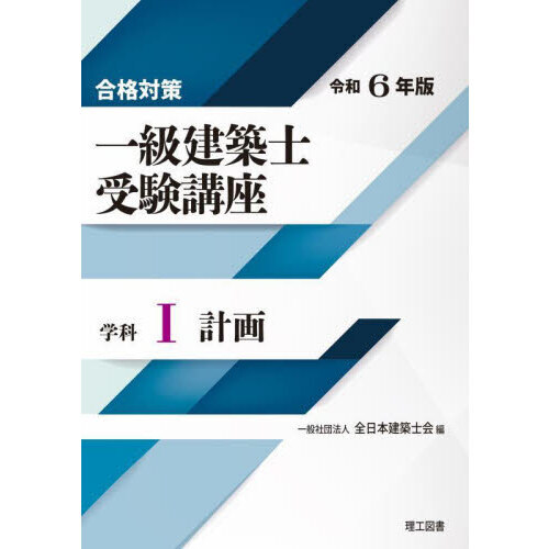 一級建築士受験講座 合格対策 令和6年版学科1 計画 通販｜セブン