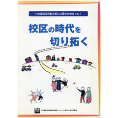 校区の時代を切り拓く