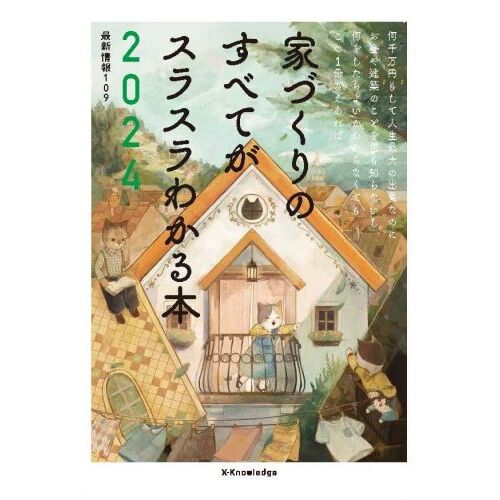 サクッとわかる木造住宅のディテール 通販｜セブンネットショッピング