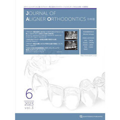 ＪＯＵＲＮＡＬ　ＯＦ　ＡＬＩＧＮＥＲ　ＯＲＴＨＯＤＯＮＴＩＣＳ日本版　ｖｏｌ．３ｉｓｓｕｅ６（２０２３）　新しい３Ｄテクノロジーを統合した診断と治療計画／アライナー矯正治療における予期せぬ歯の移動についてほか