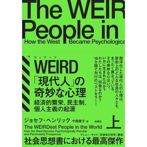 ＷＥＩＲＤ「現代人」の奇妙な心理　経済的繁栄、民主制、個人主義の起源　上