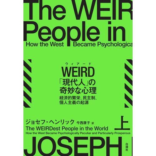 WEIRD「現代人」の奇妙な心理 経済的繁栄、民主制、個人