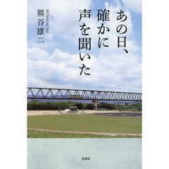 あの日、確かに声を聞いた
