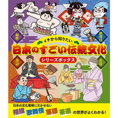 イチから知りたい日本のすごい伝統文化シリーズボックス　４巻セット