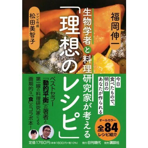 生物学者と料理研究家が考える「理想のレシピ」 通販｜セブンネット