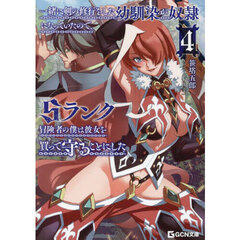 一緒に剣の修行をした幼馴染が奴隷になっていたので、Ｓランク冒険者の僕は彼女を買って守ることにした　４