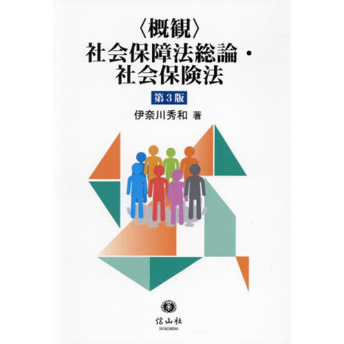 〈概観〉社会保障法総論・社会保険法　第３版