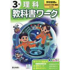 教科書ワーク理科　学校図書版　３年