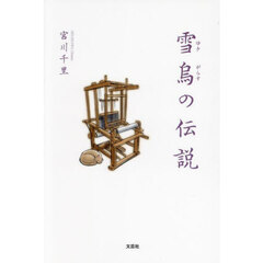 雪烏の伝説