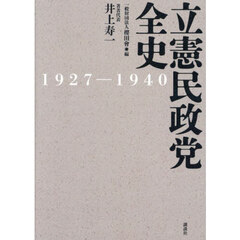 立憲民政党全史　１９２７－１９４０