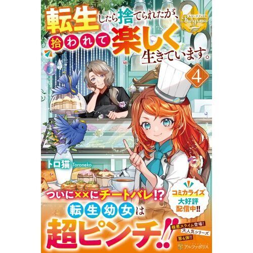 転生したら捨てられたが、拾われて楽しく生きています。 4 通販