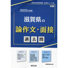 ’２５　滋賀県の論作文・面接過去問