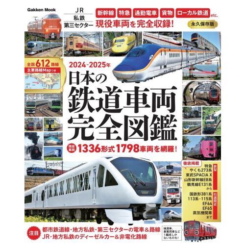 日本の鉄道車両完全図鑑 ２０２４－２０２５年 通販｜セブンネット