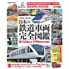 日本の鉄道車両完全図鑑　２０２４－２０２５年