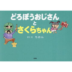 どろぼうおじさんとさくらちゃん　その２