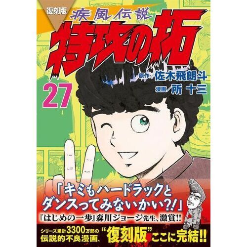 疾風伝説特攻の拓 ２７ 復刻版 通販｜セブンネットショッピング