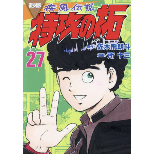 疾風伝説特攻の拓 ２７ 復刻版 通販｜セブンネットショッピング