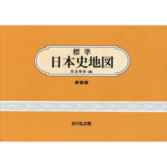 標準日本史地図　新修第４９版
