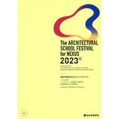 建築学縁祭２０２３オフィシャルブック　０３