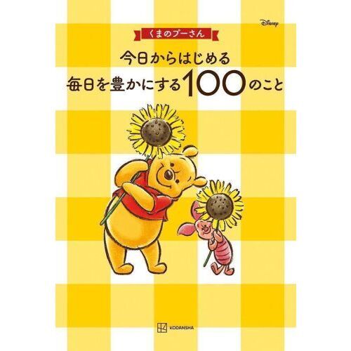 くまのプーさん今日からはじめる毎日を豊かにする100のこと 通販