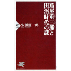 蔦屋重三郎と田沼時代の謎