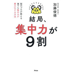 結局、集中力が９割　脳のプロが教える誰でも集中力が最大化する方法