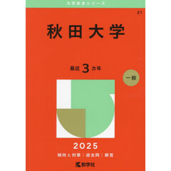 秋田大学　２０２５年版