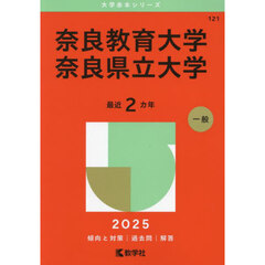 奈良教育大学　奈良県立大学　２０２５年版