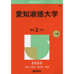 愛知淑徳大学　２０２５年版