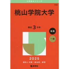 桃山学院大学　２０２５年版