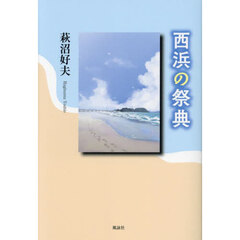 西浜の祭典