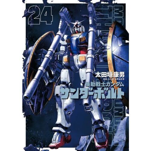 『機動戦士ガンダムサンダーボルト』24集限定版 扉絵カラーBOOK付き