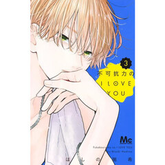 不可抗力のＩ　ＬＯＶＥ　ＹＯＵ　３