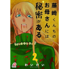 藤崎くんちのお母さんには秘密がある　２