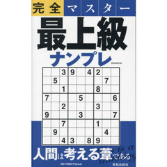 完全マスター最上級ナンプレ