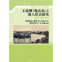 王ショウ興『亀山島』と漢人社会研究