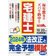 宅建士２０２４年法改正と完全予想模試